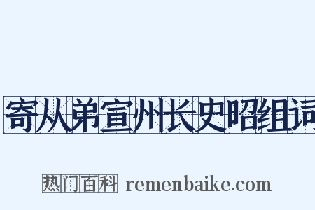 寄从弟宣州长史昭组词是什么意思的图片